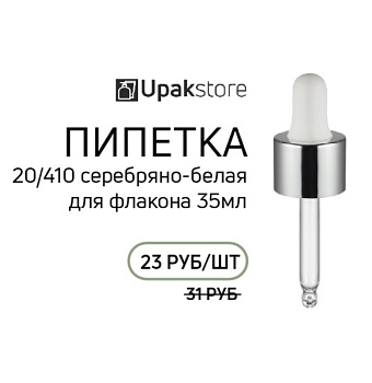 Пипетка 20/410 для флакона 35мл, с серебряной глянцевой комбинированной крышкой и белой грушей
