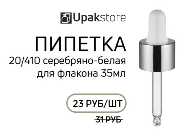 Пипетка 20/410 серебряно-белая для флакона 35 мл — 23 руб/шт вместо 31 руб.