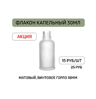 Флакон капельный прозрачный матовый 30мл с винтовым горлом 18мм