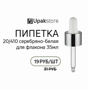 Пипетка 20/410 для флакона 35мл, с серебряной глянцевой комбинированной крышкой и белой грушей