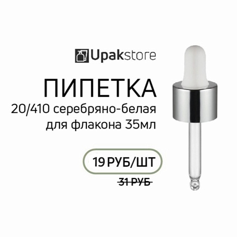 Фото: Пипетка 20/410 для флакона 35мл, с серебряной глянцевой комбинированной крышкой и белой грушей
