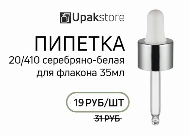 Пипетка 20/410 для флакона 35 мл, с серебряной глянцевой комбинированной крышкой и белой грушей — 19 руб/шт., вместо 31 руб/шт. 
