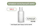 Фото: Флакон капельный прозрачный матовый 30мл с винтовым горлом 18мм