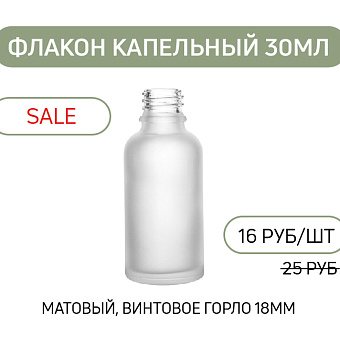 Флакон капельный прозрачный матовый 30мл с винтовым горлом 18мм