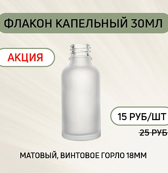Флакон капельный прозрачный матовый 30мл с винтовым горлом 18мм